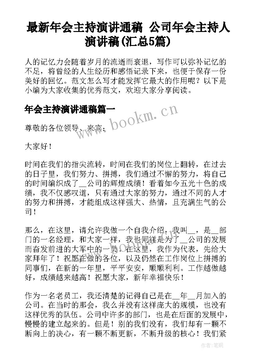 最新年会主持演讲通稿 公司年会主持人演讲稿(汇总5篇)