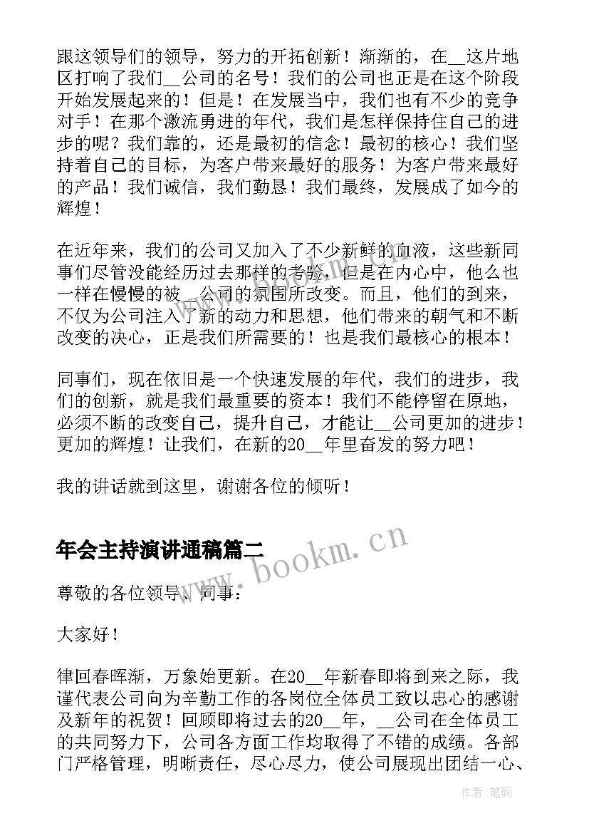 最新年会主持演讲通稿 公司年会主持人演讲稿(汇总5篇)