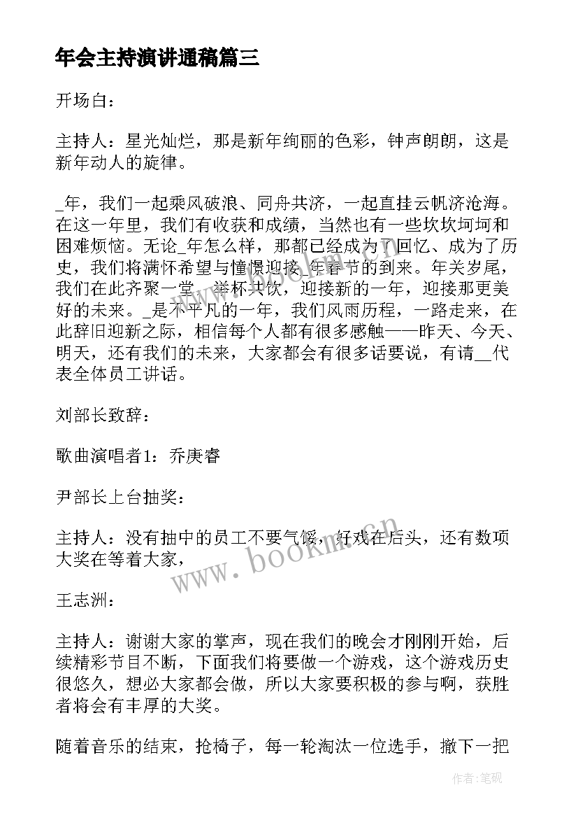 最新年会主持演讲通稿 公司年会主持人演讲稿(汇总5篇)