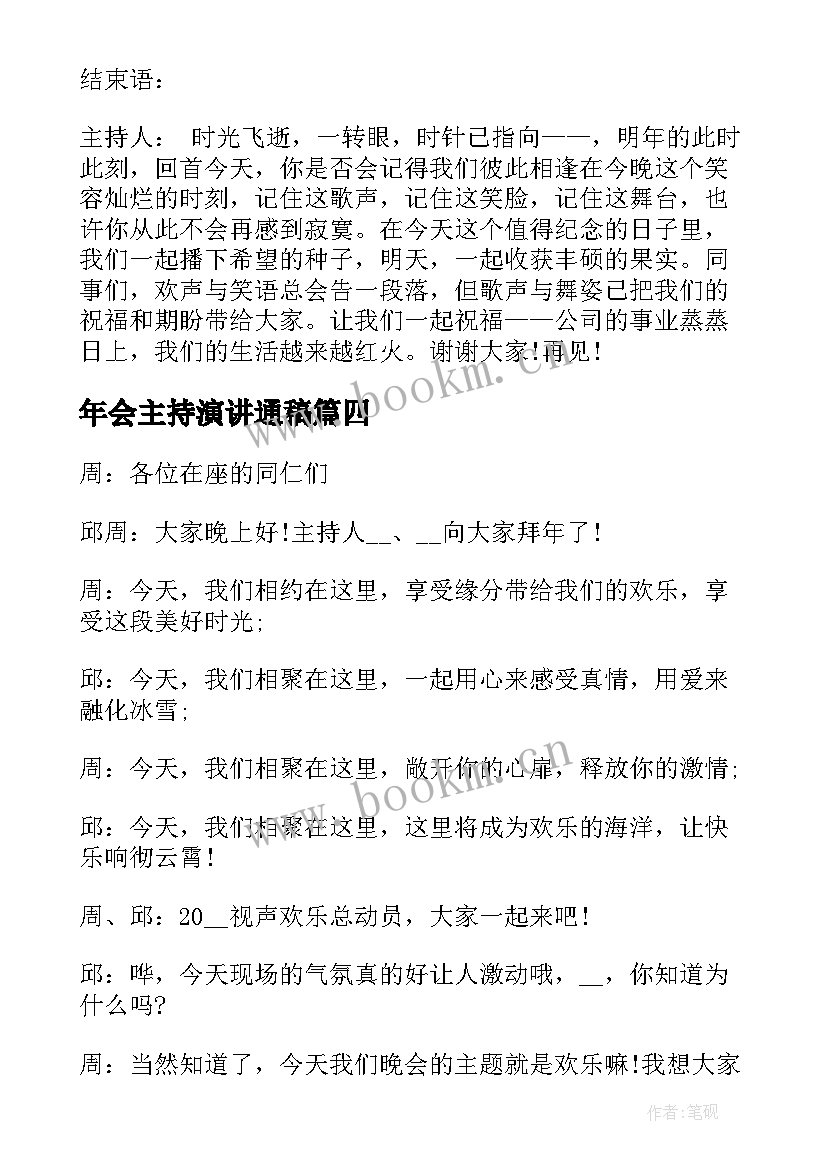 最新年会主持演讲通稿 公司年会主持人演讲稿(汇总5篇)