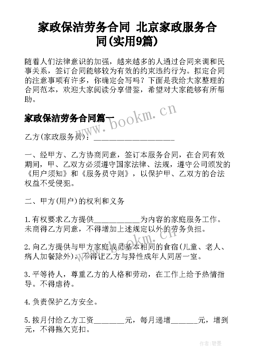 家政保洁劳务合同 北京家政服务合同(实用9篇)