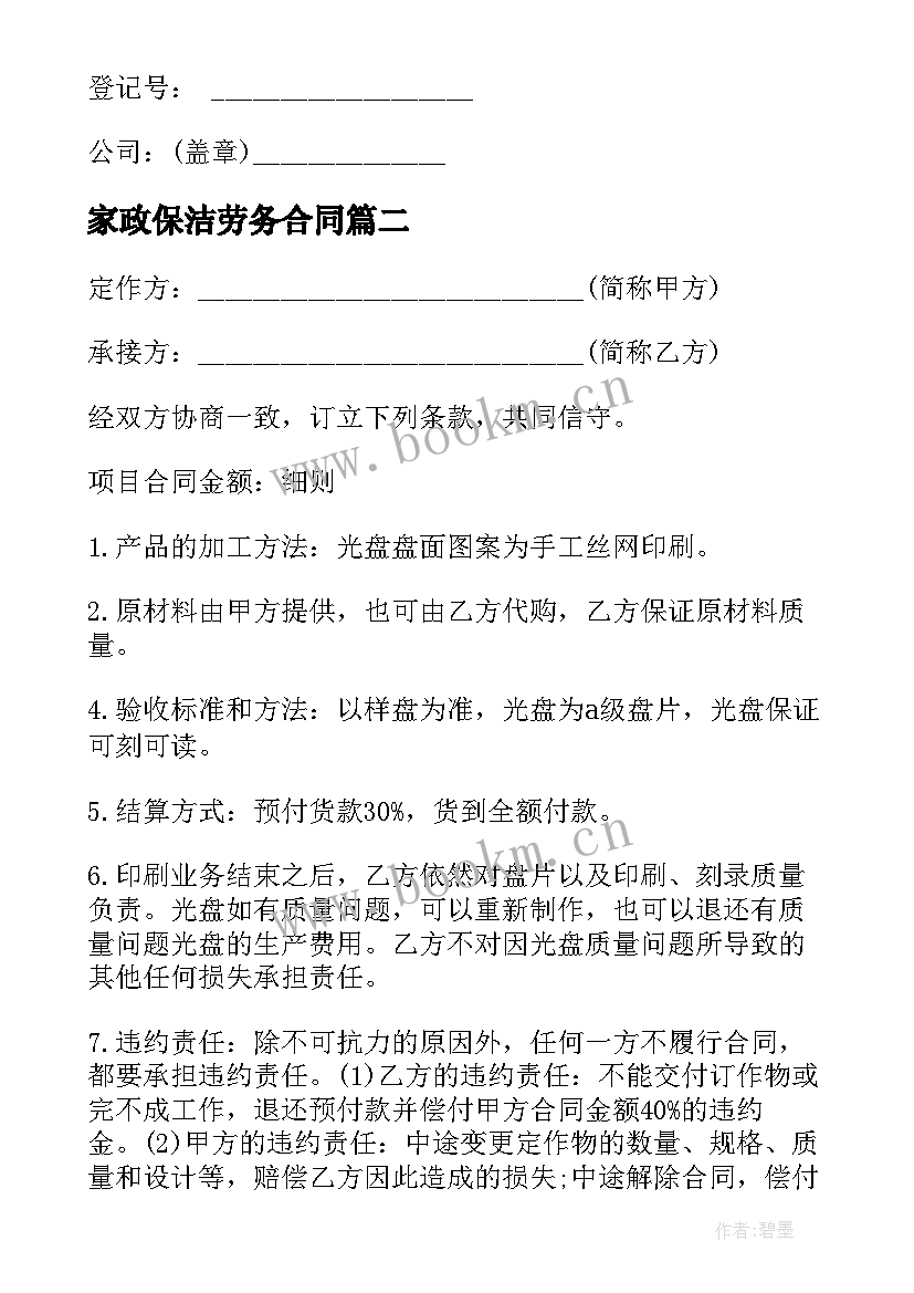 家政保洁劳务合同 北京家政服务合同(实用9篇)