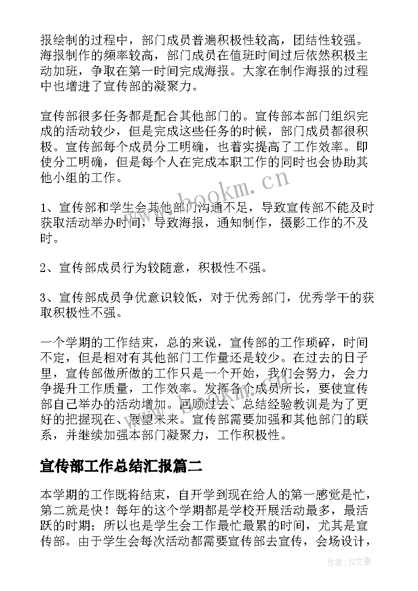 最新宣传部工作总结汇报(模板7篇)