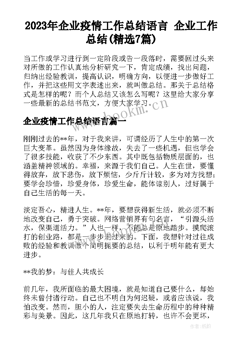 2023年企业疫情工作总结语言 企业工作总结(精选7篇)