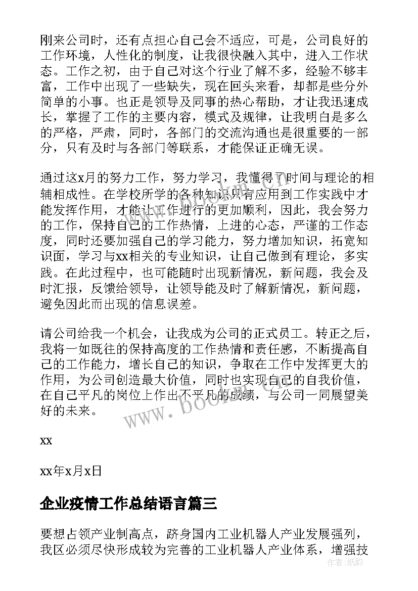 2023年企业疫情工作总结语言 企业工作总结(精选7篇)