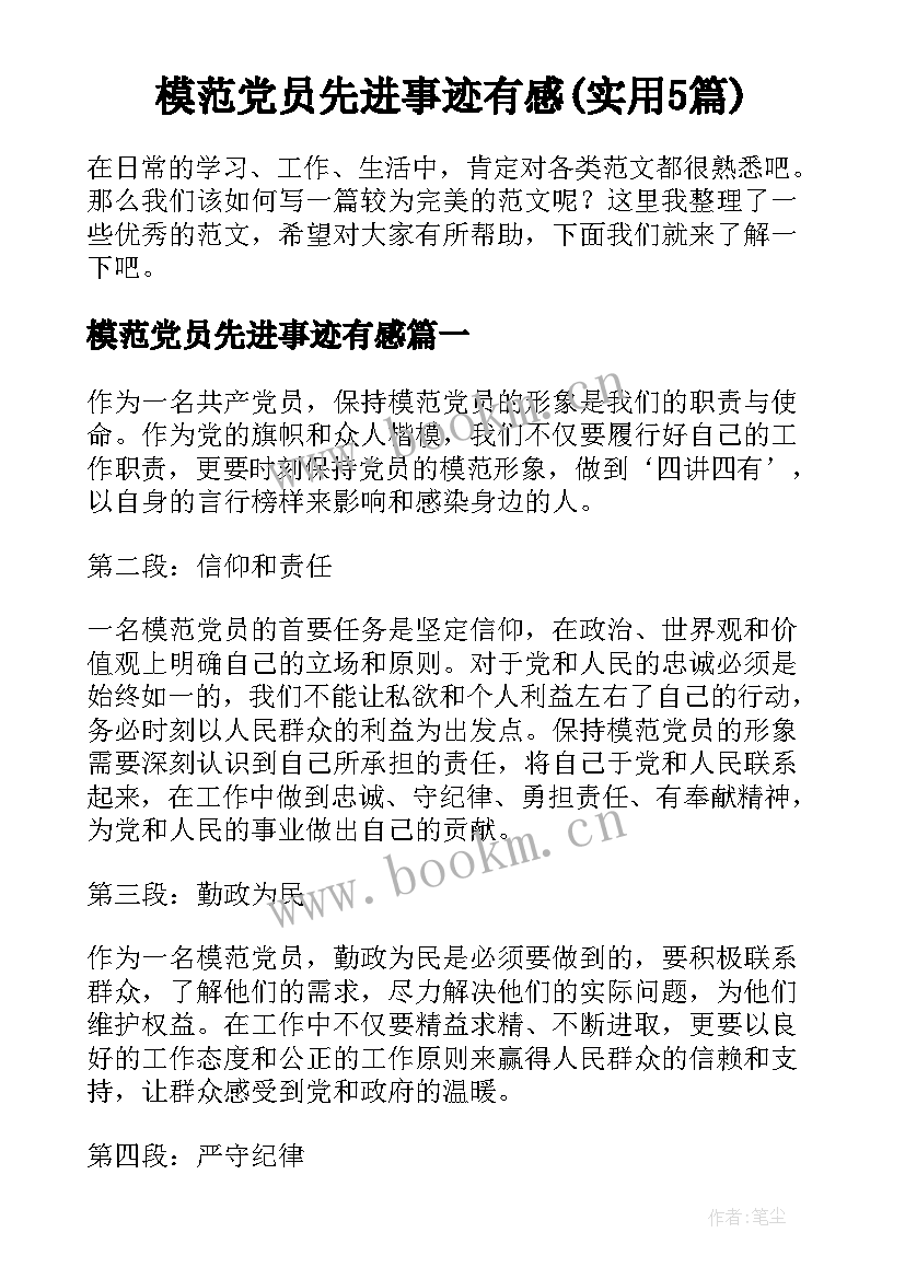 模范党员先进事迹有感(实用5篇)