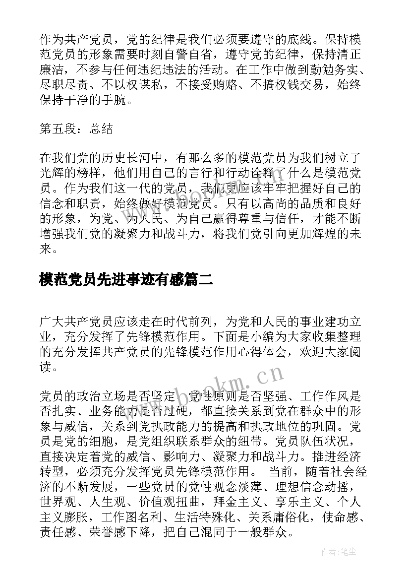 模范党员先进事迹有感(实用5篇)