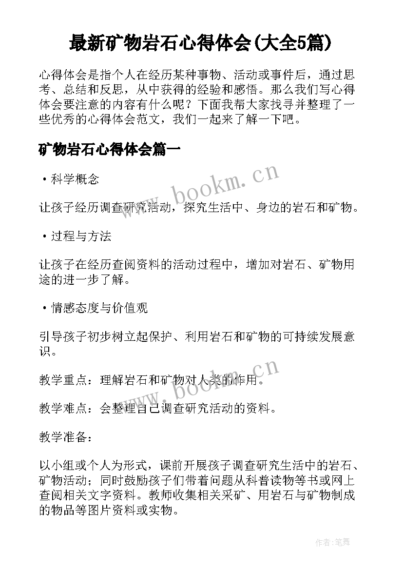 最新矿物岩石心得体会(大全5篇)