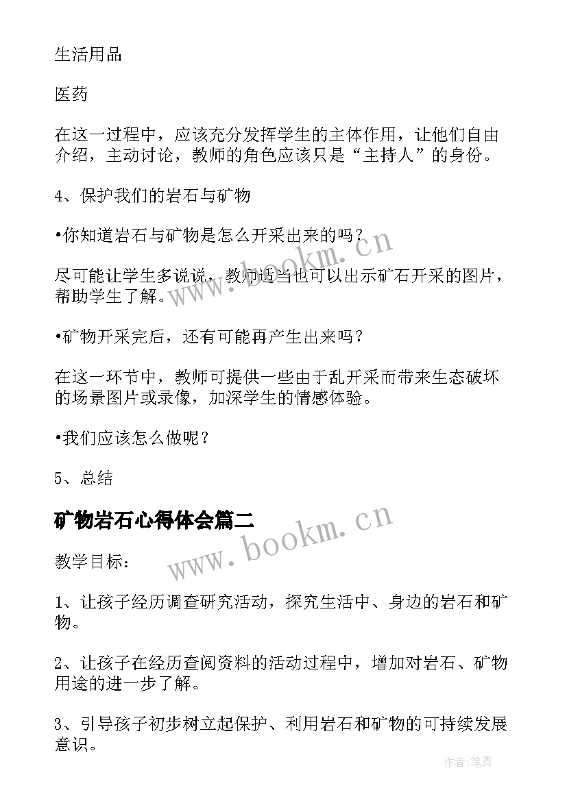 最新矿物岩石心得体会(大全5篇)