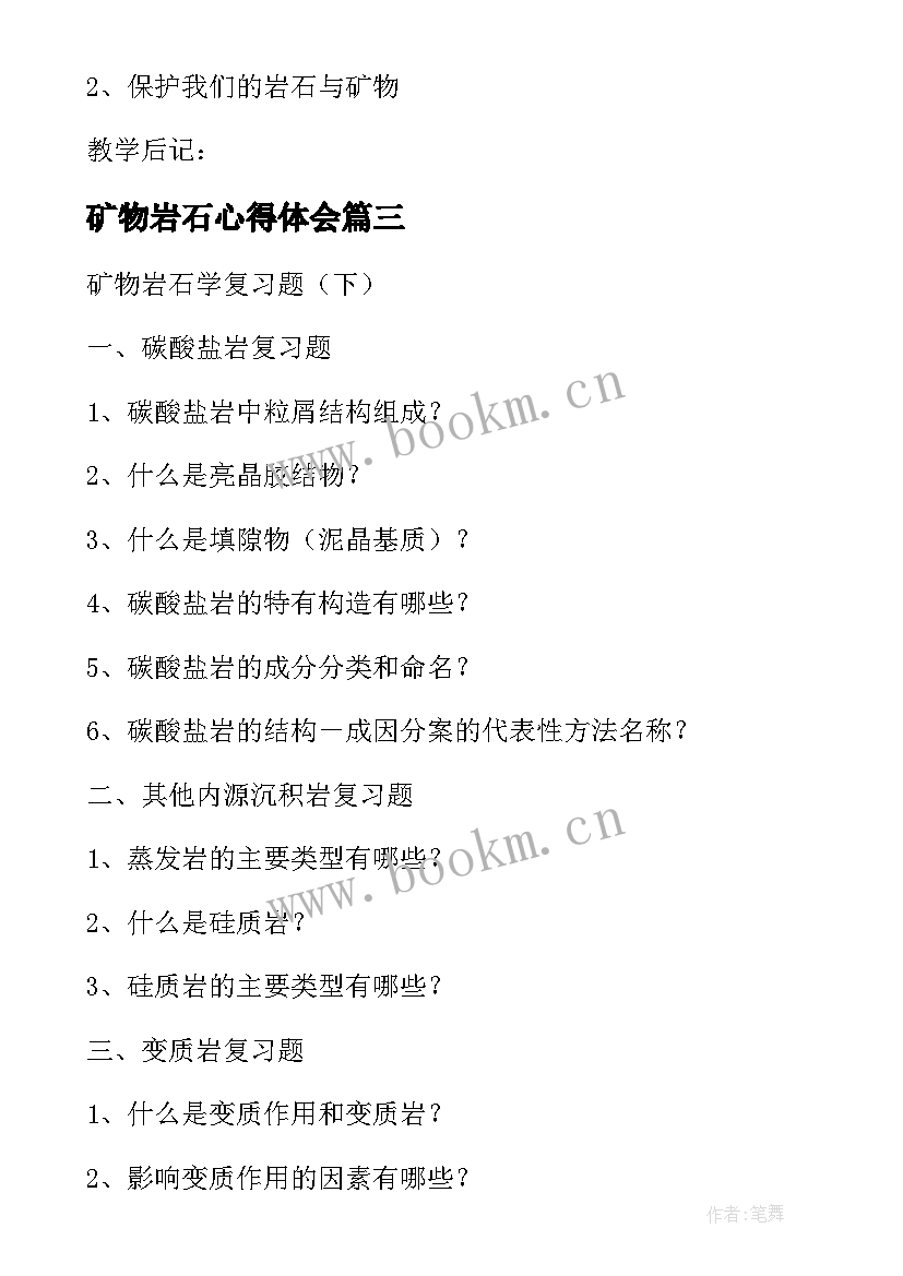 最新矿物岩石心得体会(大全5篇)