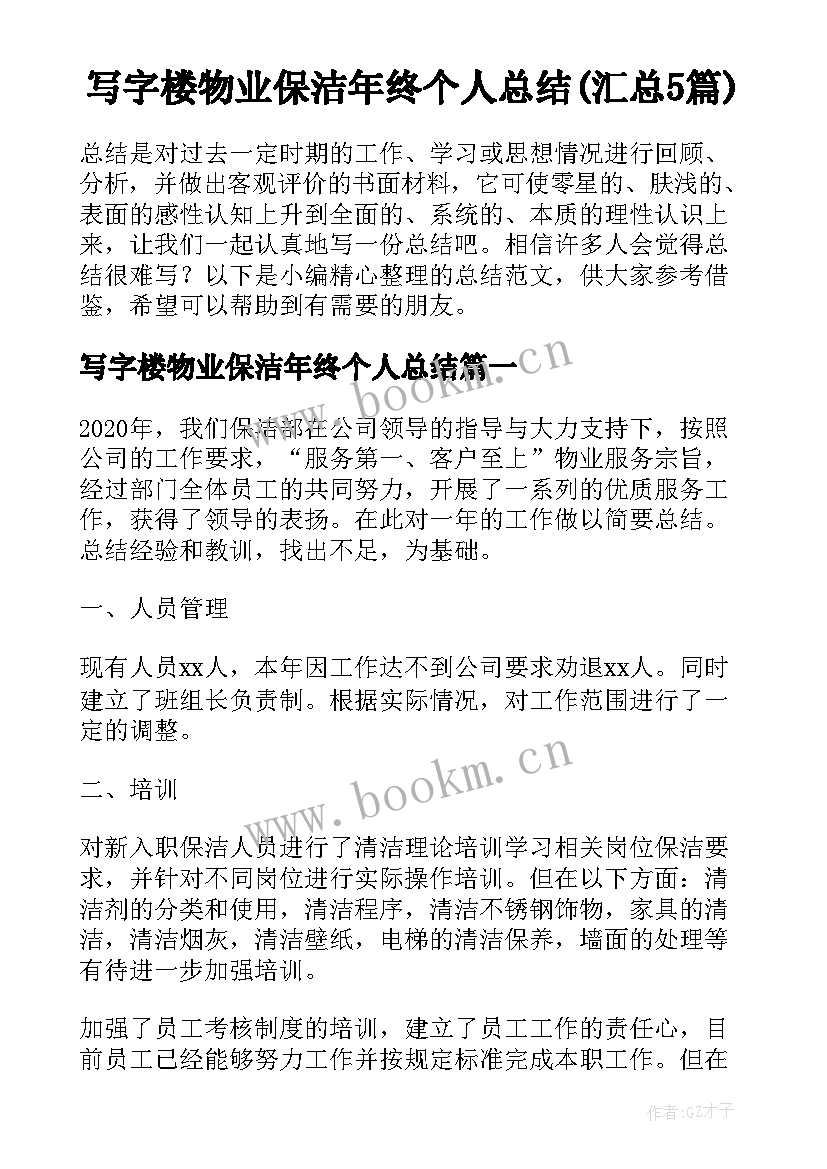 写字楼物业保洁年终个人总结(汇总5篇)