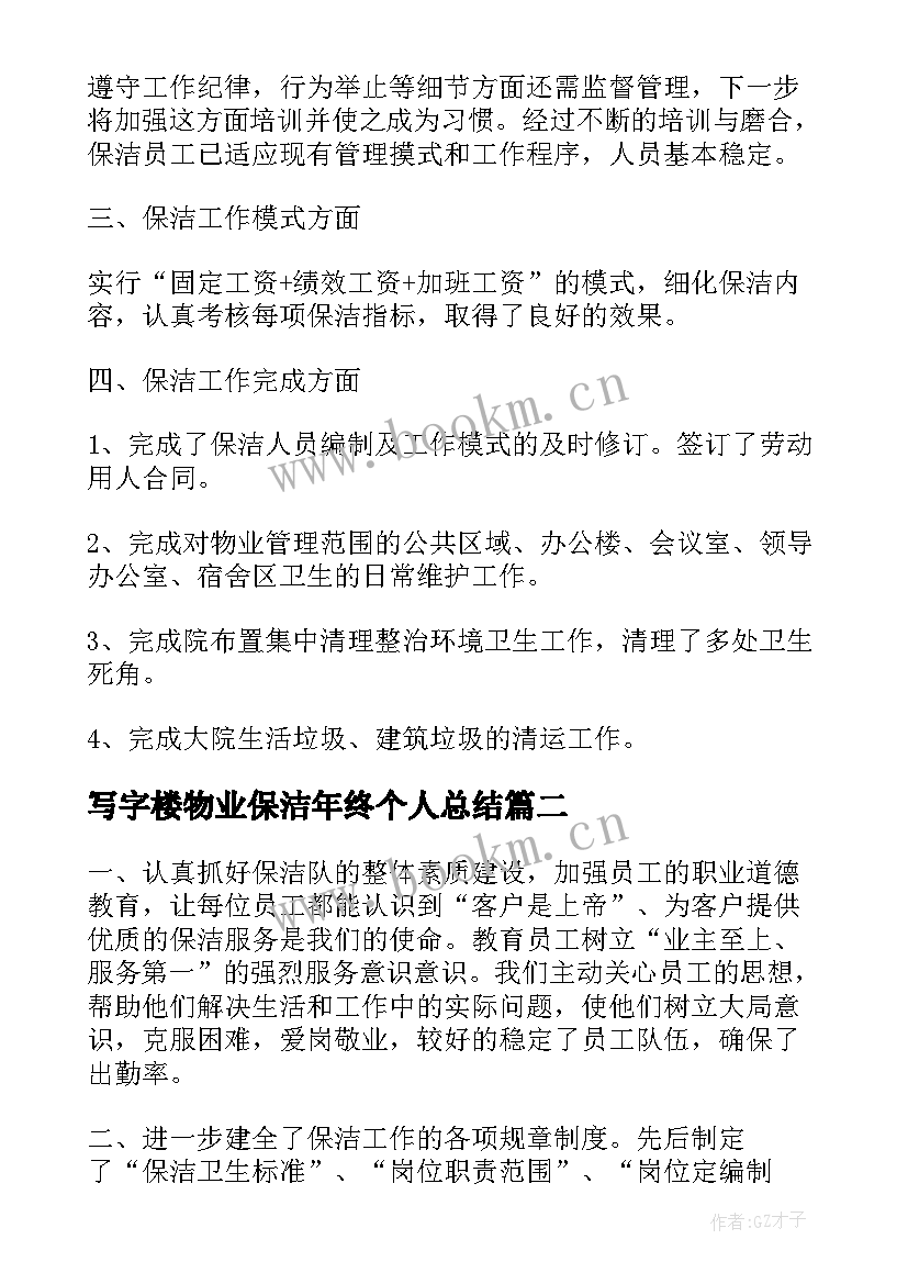 写字楼物业保洁年终个人总结(汇总5篇)