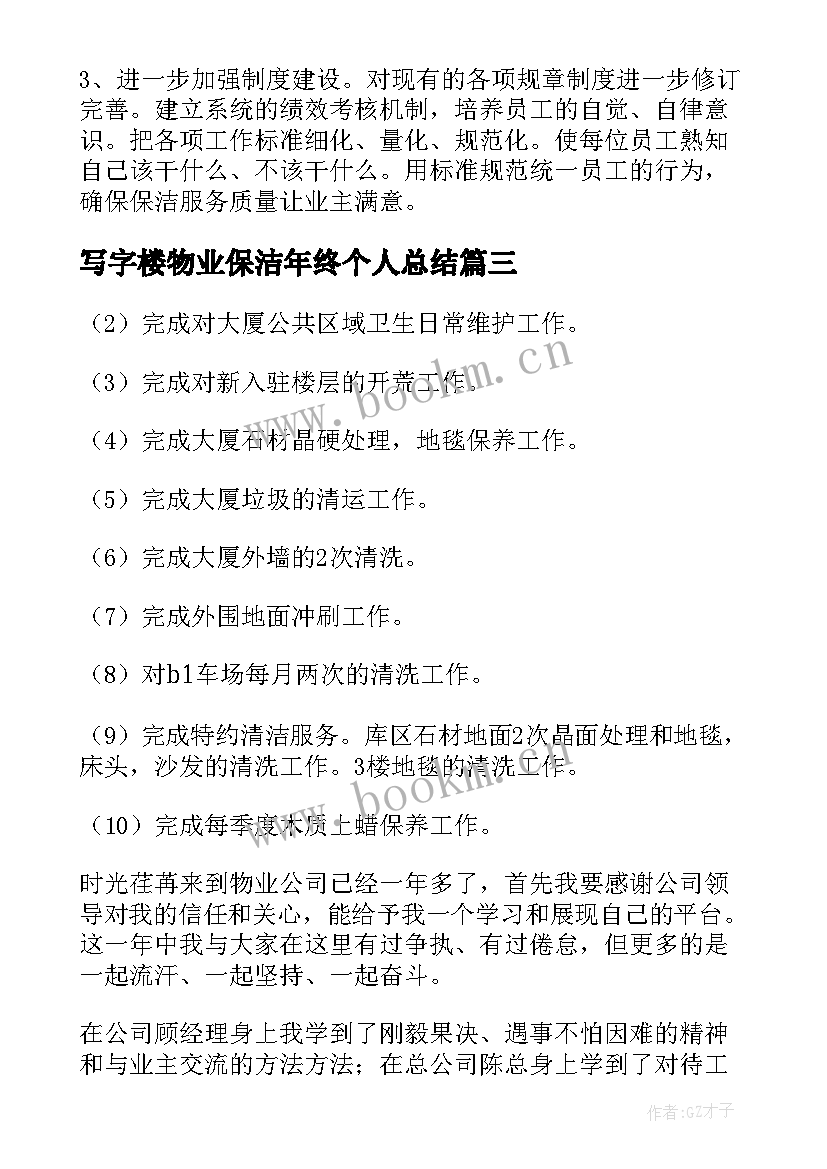 写字楼物业保洁年终个人总结(汇总5篇)