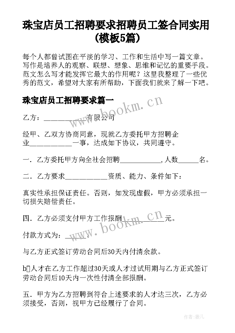 珠宝店员工招聘要求 招聘员工签合同实用(模板5篇)