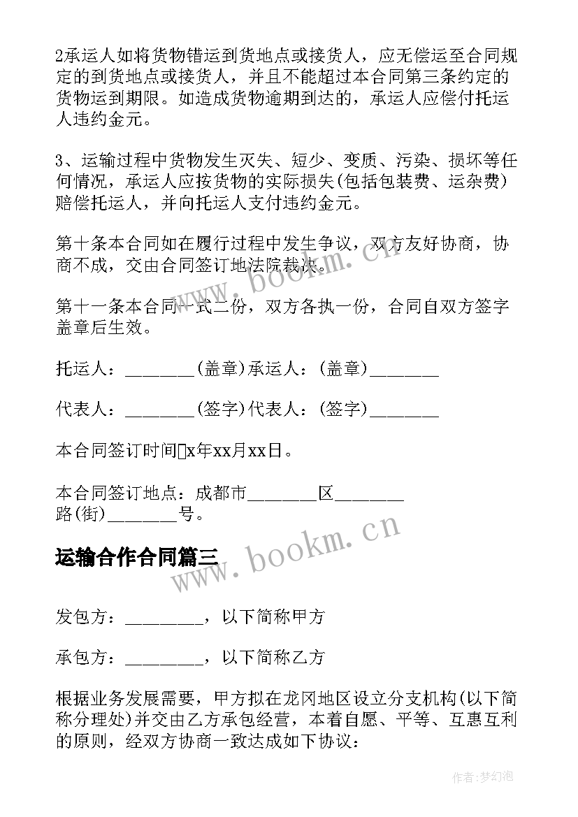 运输合作合同 简单的公路运输合同(通用6篇)