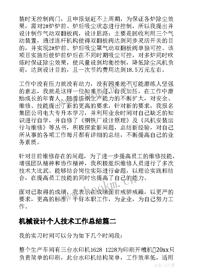 机械设计个人技术工作总结(精选6篇)