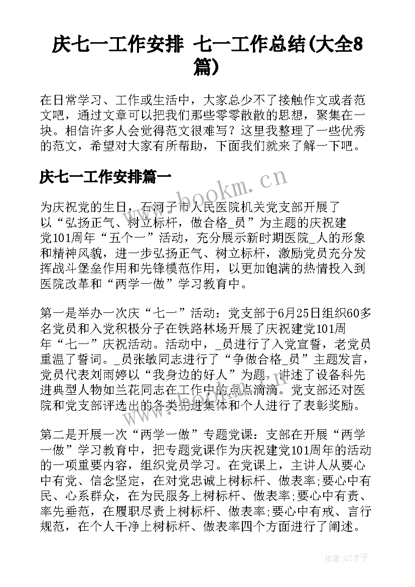 庆七一工作安排 七一工作总结(大全8篇)