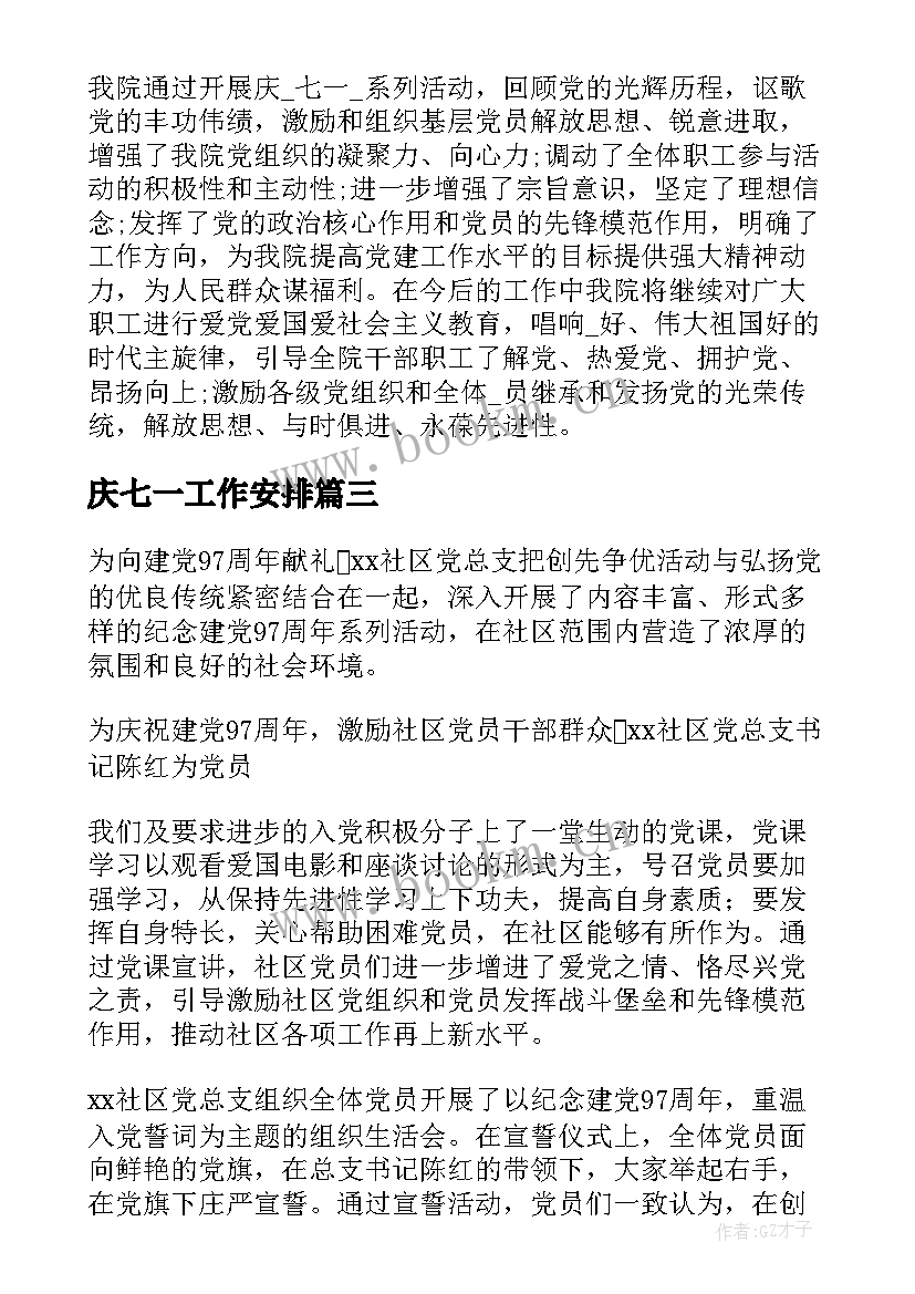 庆七一工作安排 七一工作总结(大全8篇)