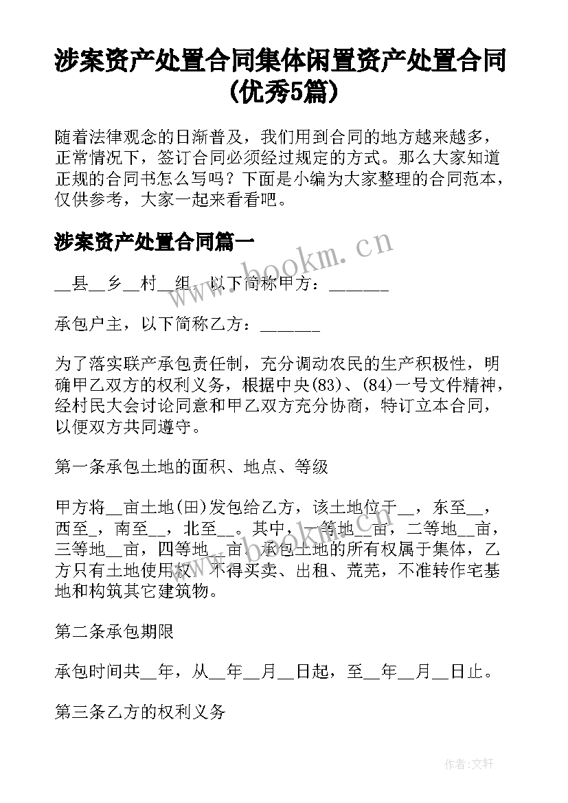 涉案资产处置合同 集体闲置资产处置合同(优秀5篇)