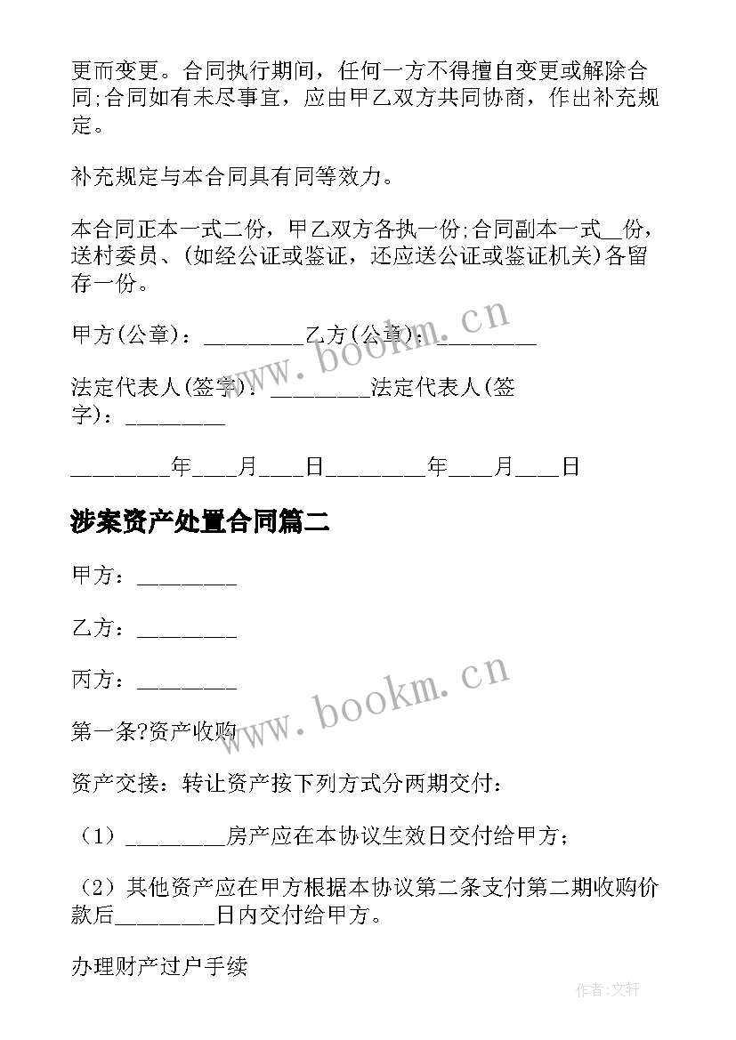 涉案资产处置合同 集体闲置资产处置合同(优秀5篇)