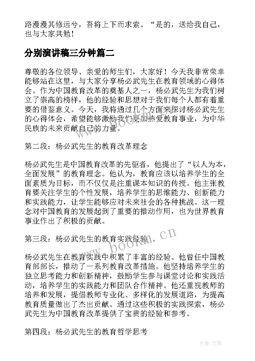 2023年分别演讲稿三分钟 大学演讲稿演讲稿(实用6篇)