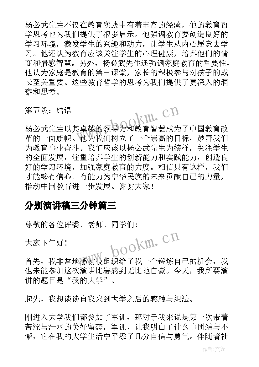 2023年分别演讲稿三分钟 大学演讲稿演讲稿(实用6篇)