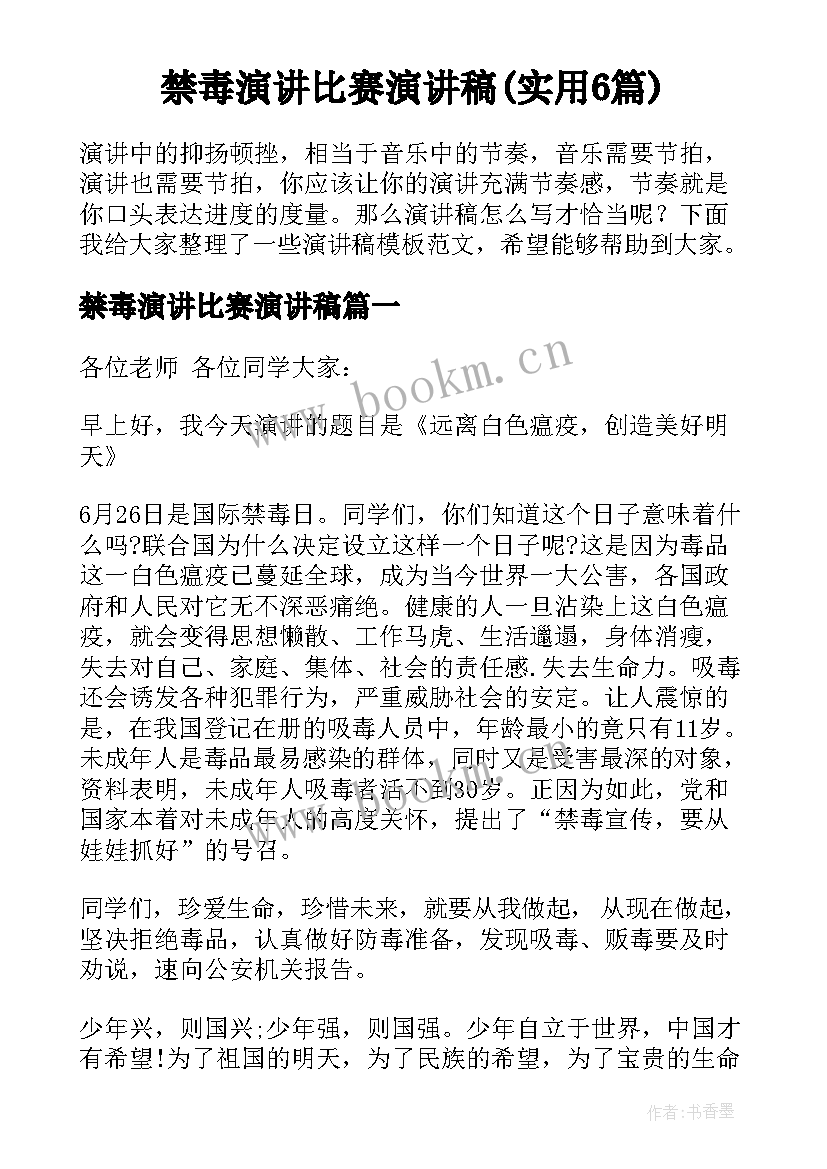 禁毒演讲比赛演讲稿(实用6篇)