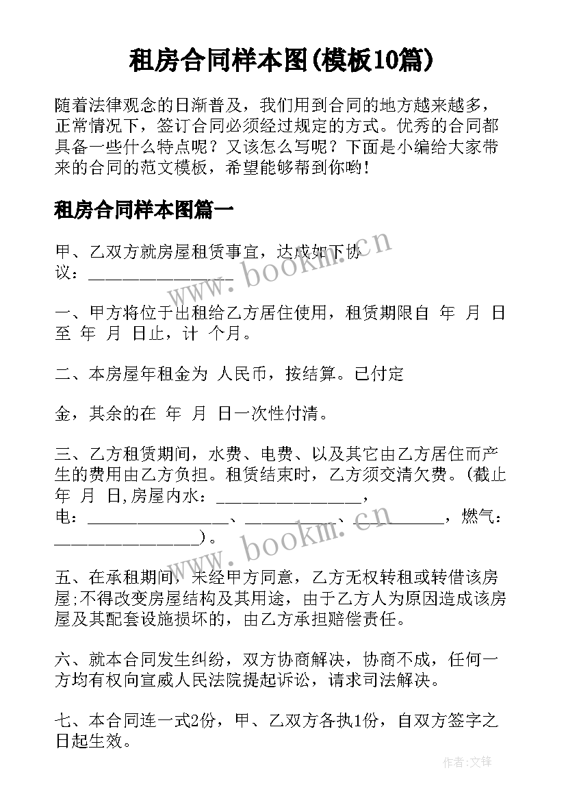 租房合同样本图(模板10篇)