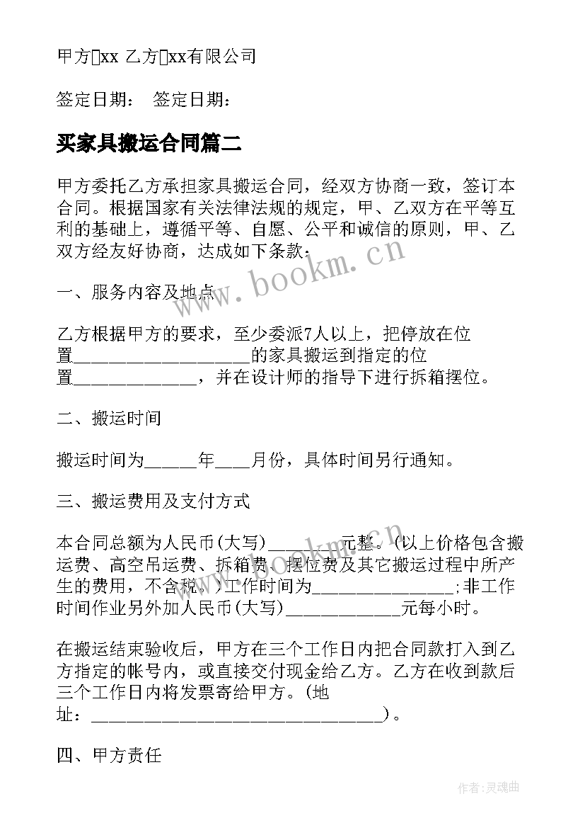 2023年买家具搬运合同 购买家具简单合同(实用5篇)