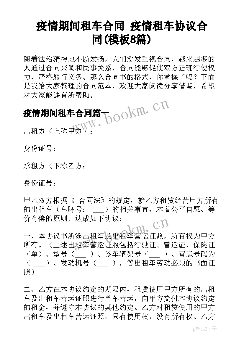 疫情期间租车合同 疫情租车协议合同(模板8篇)