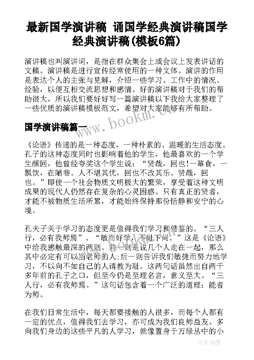 最新国学演讲稿 诵国学经典演讲稿国学经典演讲稿(模板6篇)