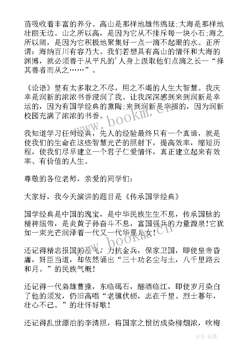 最新国学演讲稿 诵国学经典演讲稿国学经典演讲稿(模板6篇)