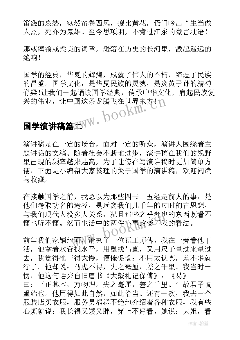 最新国学演讲稿 诵国学经典演讲稿国学经典演讲稿(模板6篇)