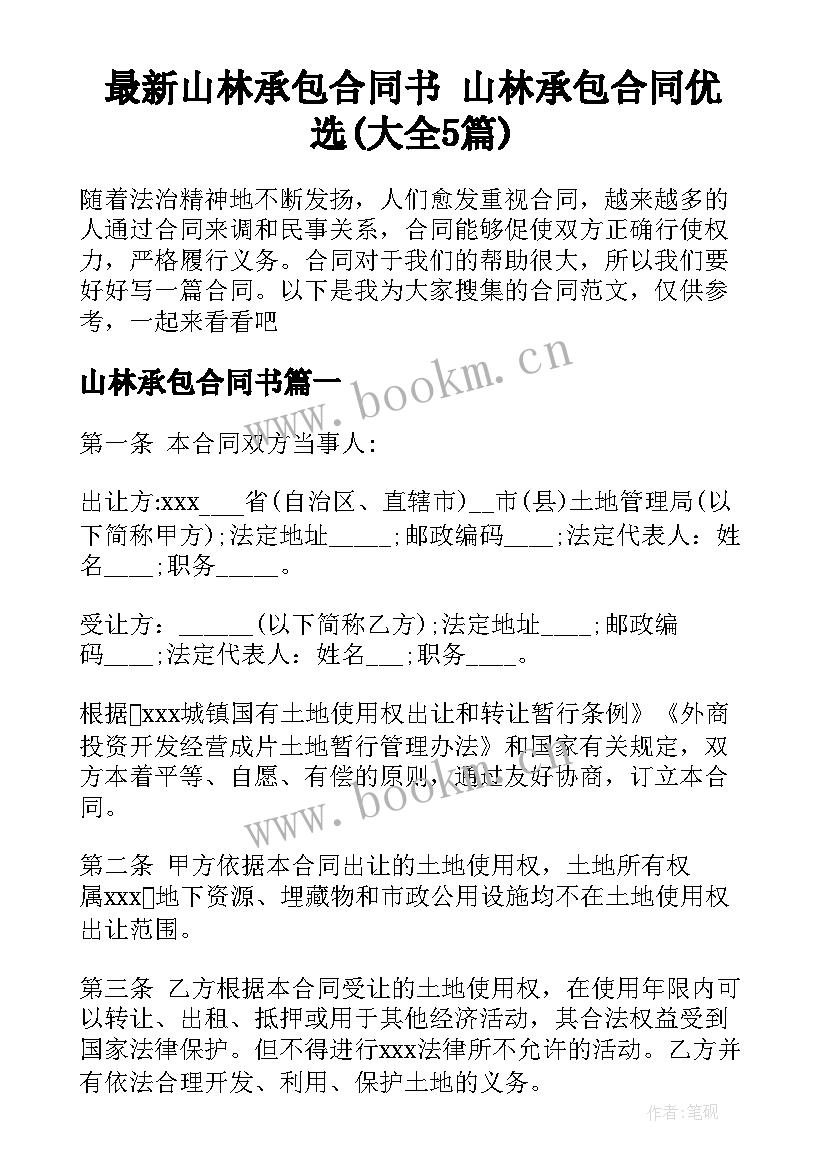 最新山林承包合同书 山林承包合同优选(大全5篇)