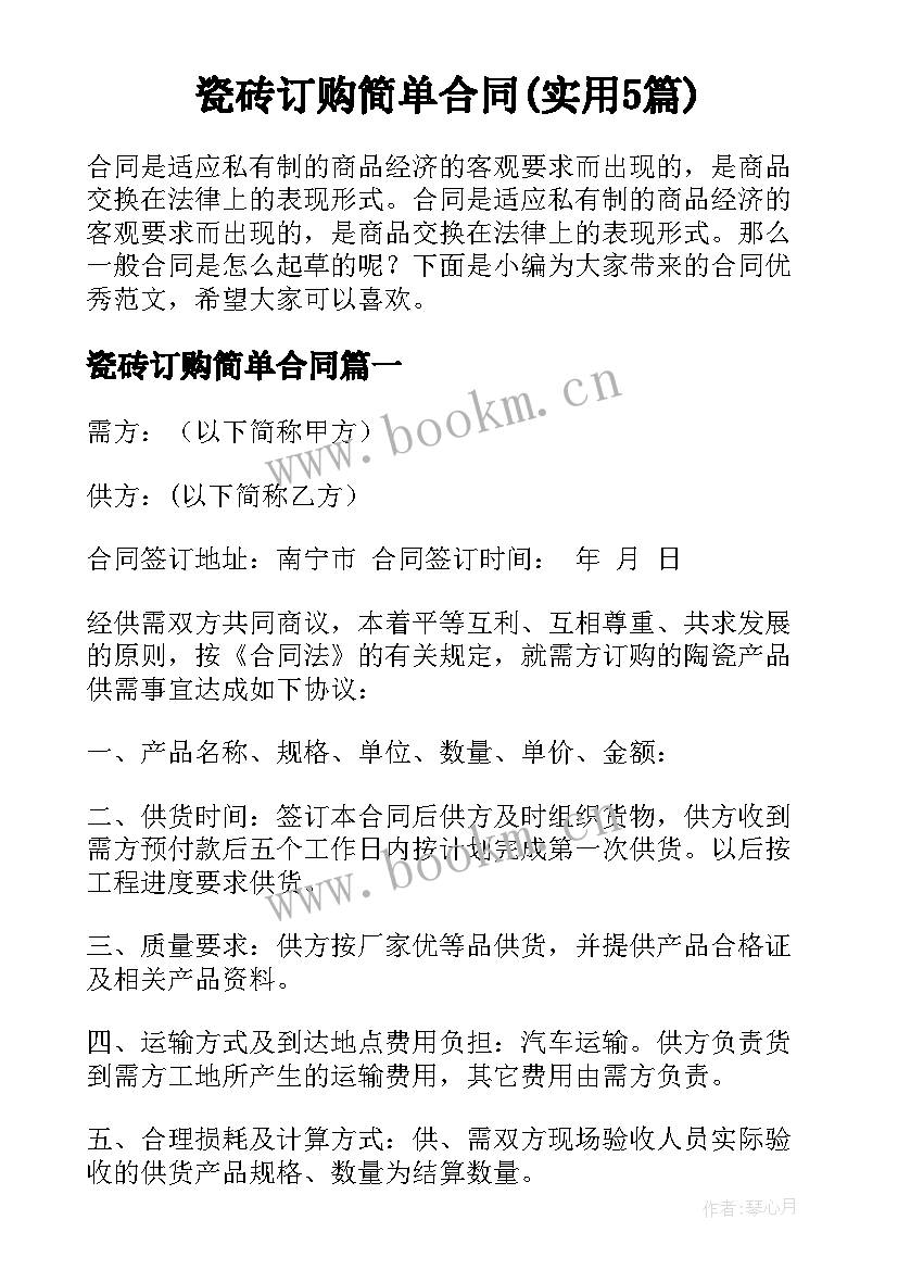 瓷砖订购简单合同(实用5篇)