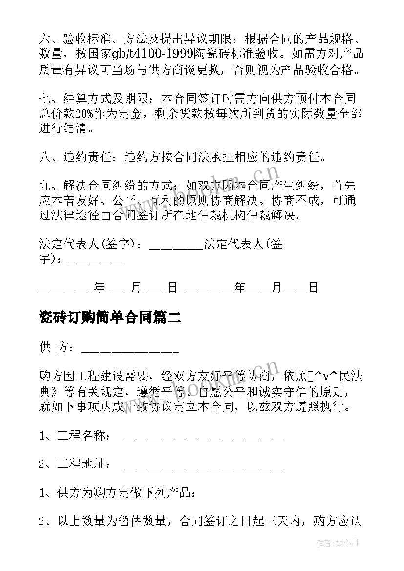 瓷砖订购简单合同(实用5篇)