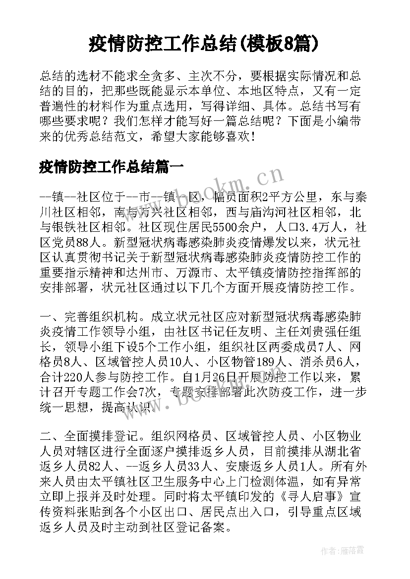 疫情防控工作总结(模板8篇)