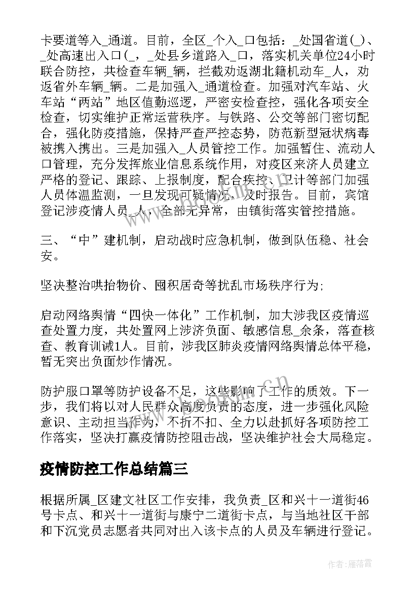 疫情防控工作总结(模板8篇)