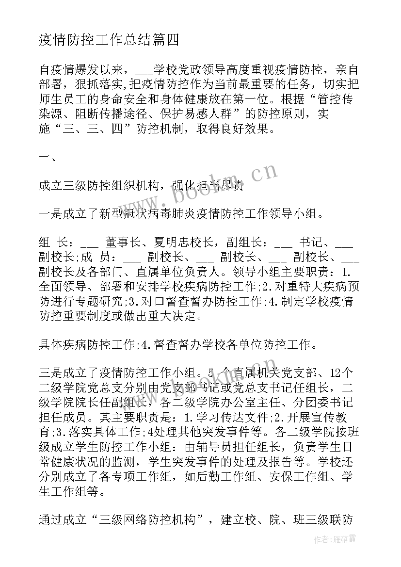 疫情防控工作总结(模板8篇)