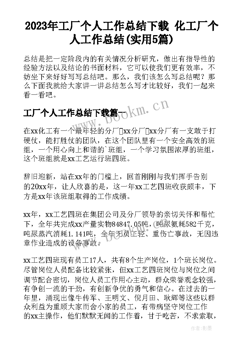 2023年工厂个人工作总结下载 化工厂个人工作总结(实用5篇)