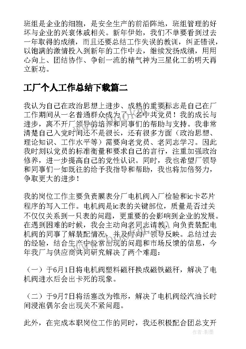 2023年工厂个人工作总结下载 化工厂个人工作总结(实用5篇)