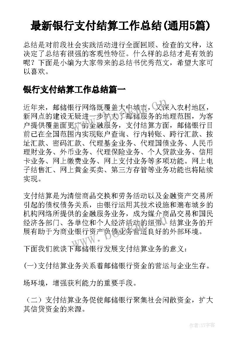 最新银行支付结算工作总结(通用5篇)