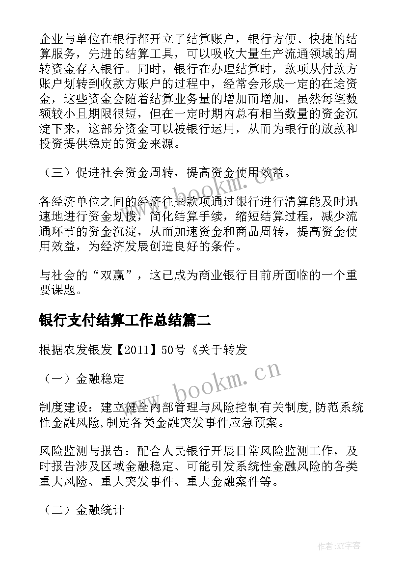 最新银行支付结算工作总结(通用5篇)