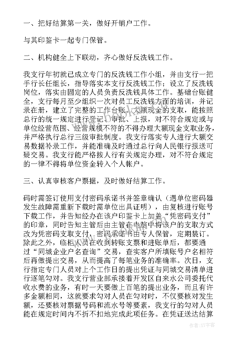 最新银行支付结算工作总结(通用5篇)