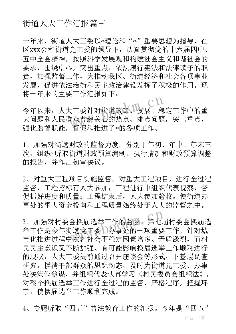 街道人大工作汇报(大全5篇)