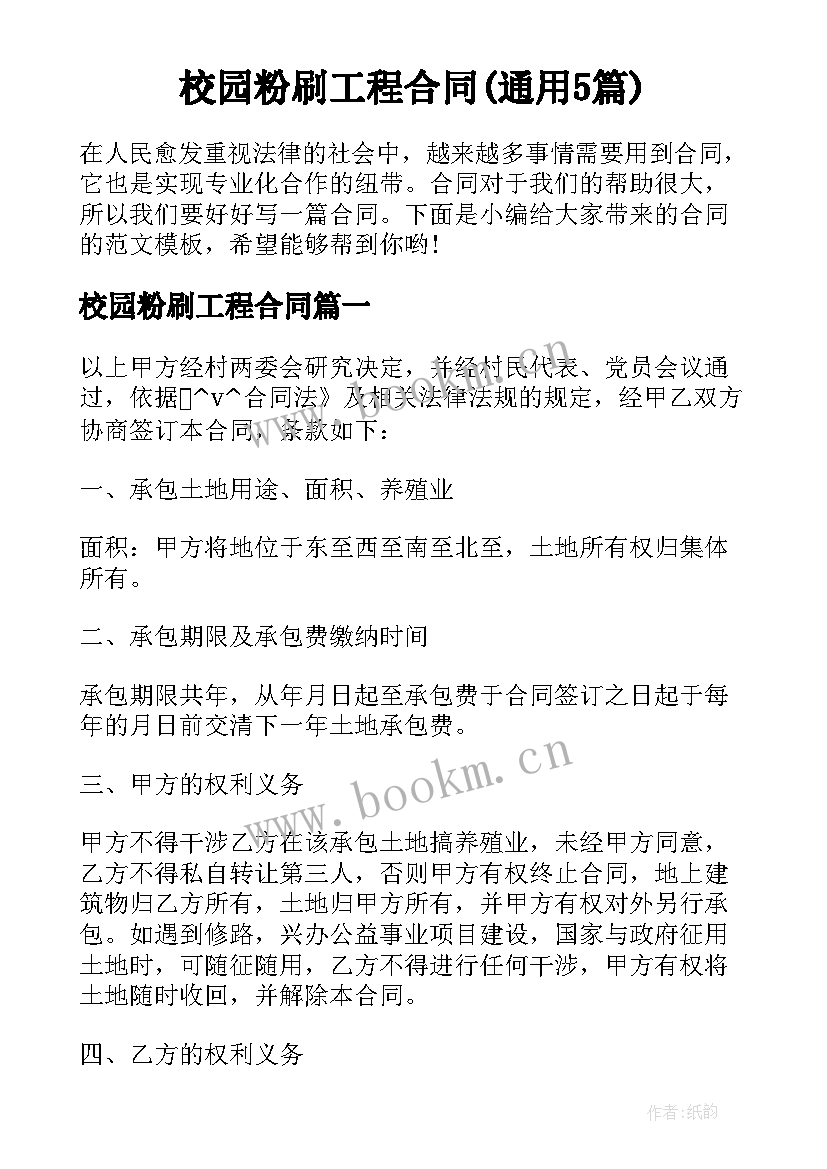 校园粉刷工程合同(通用5篇)