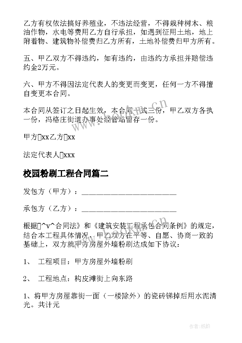 校园粉刷工程合同(通用5篇)