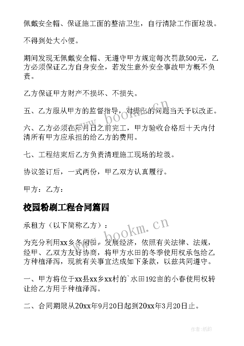 校园粉刷工程合同(通用5篇)