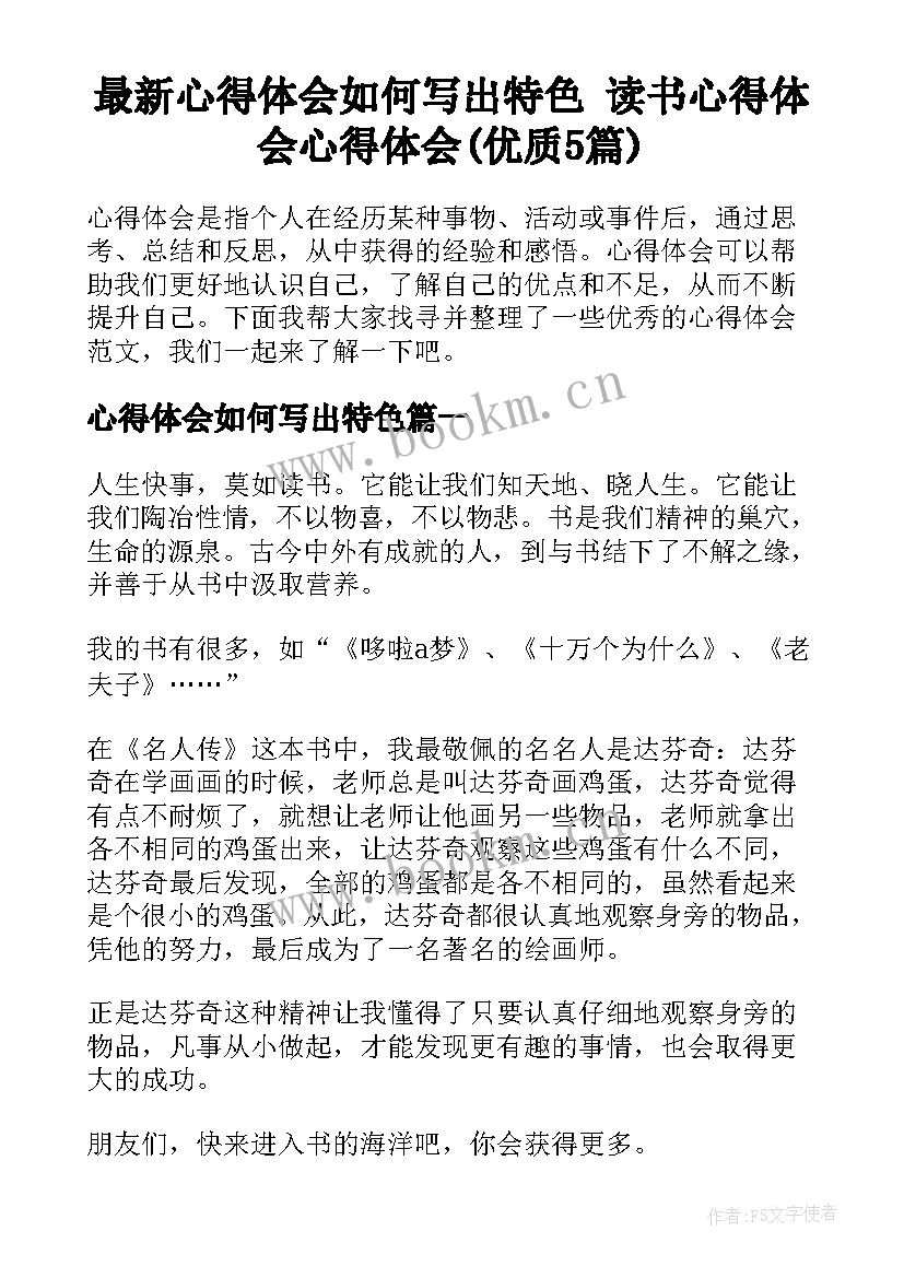 最新心得体会如何写出特色 读书心得体会心得体会(优质5篇)