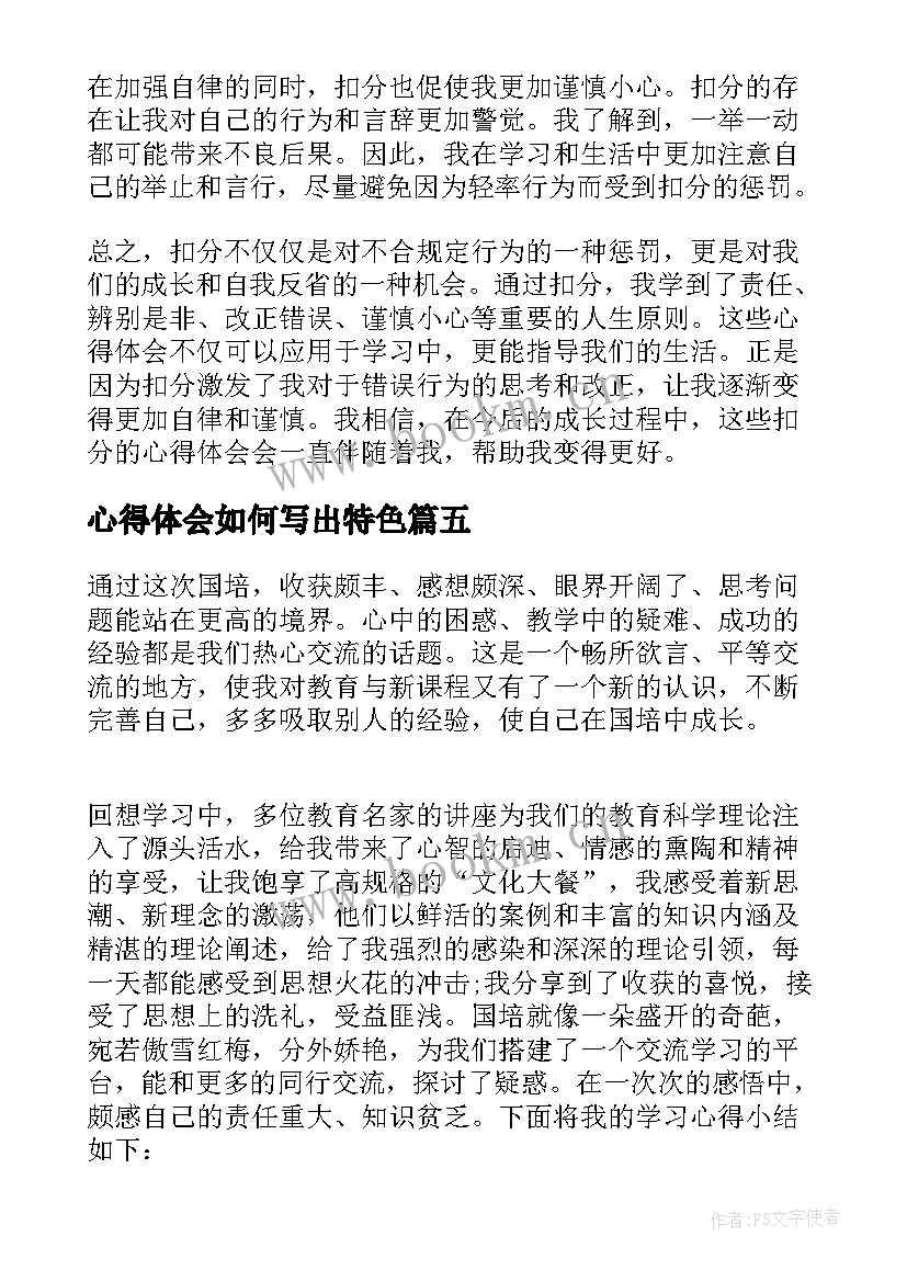 最新心得体会如何写出特色 读书心得体会心得体会(优质5篇)